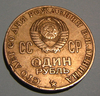 Отдается в дар Один рубль СССР — «Сто лет со дня рождения В.И.Ленина»