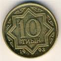 Отдается в дар Монета 10 тыин (Казахстан, 1993)