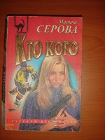 Отдается в дар Детектив. Марина Серова. " Кто кого".