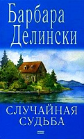 Отдается в дар Книги Барбары Делински