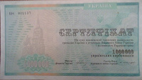 Отдается в дар Сертификаты на 1 000 000 и 2 000 000 украинских карбованцев