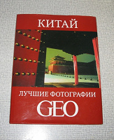 Отдается в дар Фотографии Китая