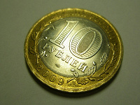 Отдается в дар Юбилейная монета 10 рублей