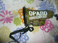 Отдается в дар Командирское орало