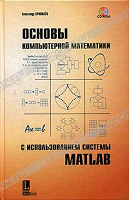 Отдается в дар Основы компьютерной математики с использованием системы MATLAB (+CD-ROM)
