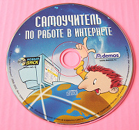 Отдается в дар DVD- диск " Самоучитель работы в интернет"