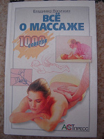 Отдается в дар Книга «все о массаже»