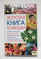 Отдается в дар Книга «Золотая книга хозяюшки»