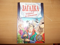 Отдается в дар Книга «Загадка черных всадников».