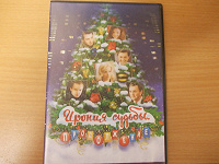 Отдается в дар Ирония судьбы.Продолжение.На DVD.