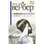 Отдается в дар книга Б. Вербера «Зеркало Кассандры»