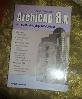 Отдается в дар Книга: А.Л. Ланцов ArchiCAD 8x и его окружение, 2005. Самоучитель.-передар от Radomira