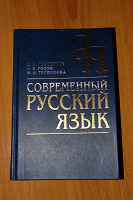Отдается в дар Розенталь Д.Э. Современный русский язык