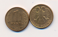 Отдается в дар 1 рубль 1992 год Л