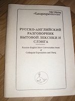 Отдается в дар книжечка по сленгу