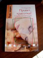 Отдается в дар Книга «Привет, красотка!»