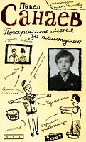 Отдается в дар Передар Павел Санаев «Похороните меня за плинтусом»