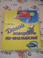 Отдается в дар Учебник Английского для детей дошкольного и младшего школьного возраста «Давай говорить по-английски» (2 экземпляра)
