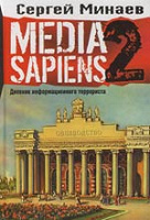 Отдается в дар Media Sapiens-2. С.Минаев