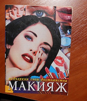 Отдается в дар Брошура про макияж.