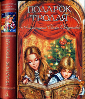 Отдается в дар Книга «Подарок тролля»