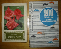 Отдается в дар Книги: о розах и автолюбителям