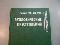 Отдается в дар Экологические преступления