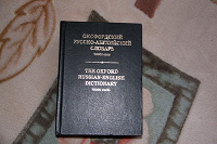Отдается в дар Большой Оксфордский словарь