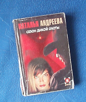 Отдается в дар Книга Натальи Андреевой
