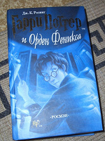 Отдается в дар Книга: Гарри Поттер и Орден Феникса