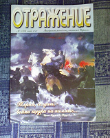 Отдается в дар Отражение
