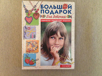 Отдается в дар Большой подарок для девочки