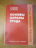 Отдается в дар Основы охраны труда