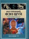 Отдается в дар Книга «Внутренний фэн-шуй» Лилиан Ту