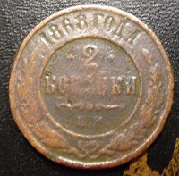 Отдается в дар 2 копейки 1868г.