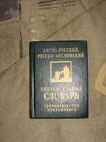 Отдается в дар Англо-русский, русско-английский словарь