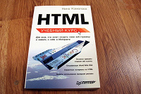 Отдается в дар Учебник по HTML