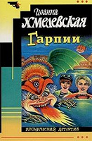 Отдается в дар Детективчик Хмелевская, «Гарпии»