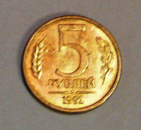 Отдается в дар Монета 5 рублей (1992 г.)
