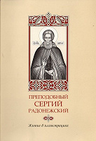 Отдается в дар Житие Преподобного Сергия Радонежского в иллюстрациях