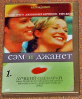 Отдается в дар Фильм «Сэм и Джанет»