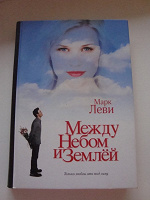 Отдается в дар Марк Леви «Между небом и землей»