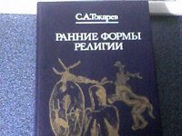 Отдается в дар Книга «Ранние формы религии» С.А. Токарев