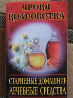 Отдается в дар книга Старинные домашние лечебные средства