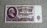 Отдается в дар Банкнота СССР — 25 рублей.