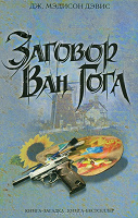 Отдается в дар Книга Дж. Девис, «Заговор Ван Гога»