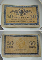 Отдается в дар Бумажная купюра царской России, 1915 год