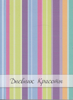 Отдается в дар Дневник красоты или просто блокнот для записей от Орифлейм