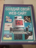 Отдается в дар Книга «Как создать свой web-сайт»