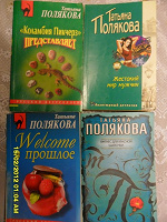 Отдается в дар Чтиво Т.Полякова
